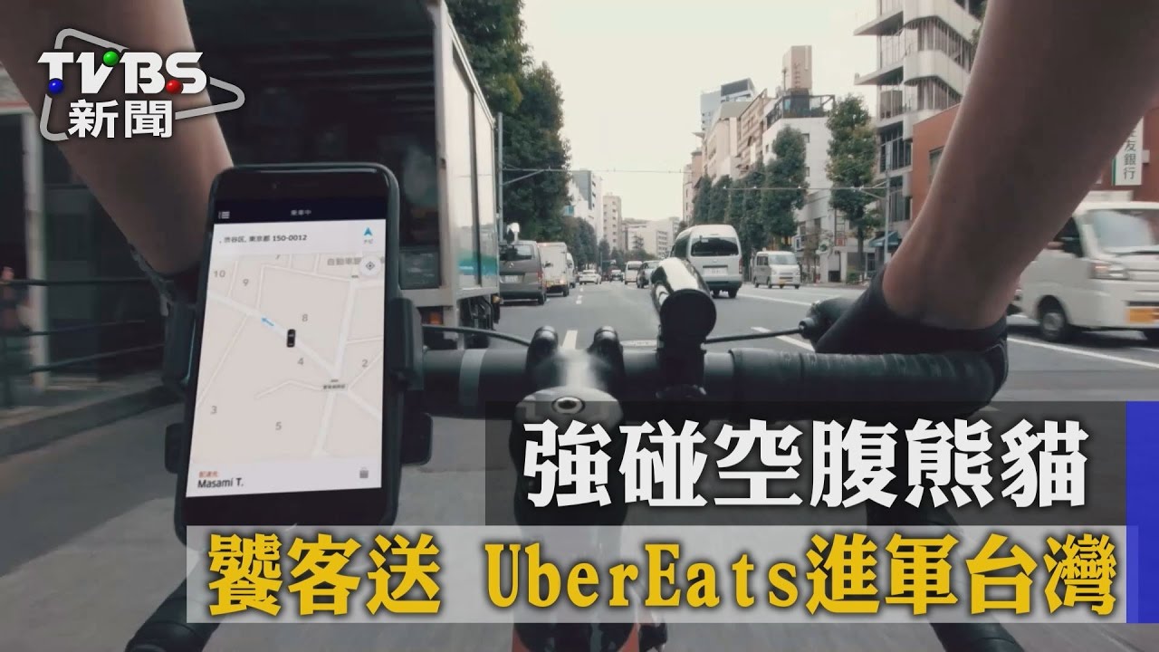 強碰空腹熊貓、饕客送 UberEats進軍台灣