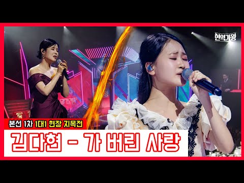 김다현 - 가 버린 사랑｜현역가왕231212