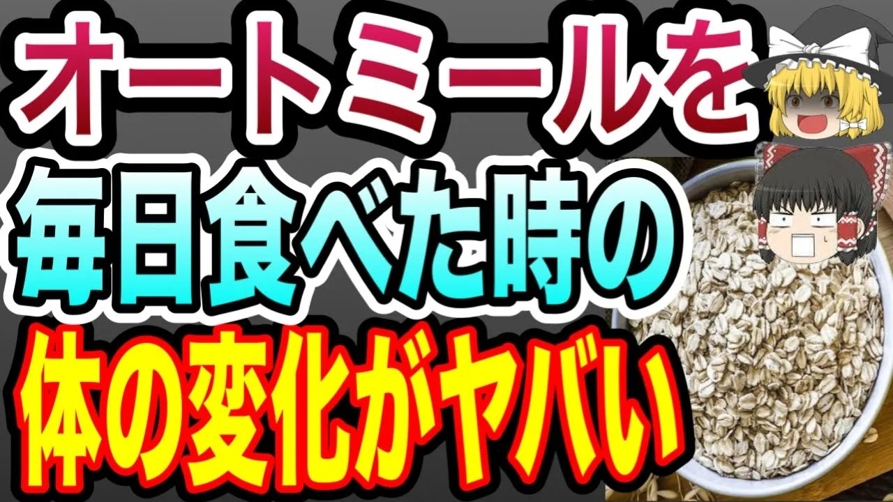 【ゆっくり解説】変わりすぎて怖い！オートミールを食べ続けると起こる身体の変化がヤバい！