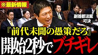 【話題】※参政党の神谷代表がブチギレ「前代未聞の愚策だろ」維新が大慌て… #副首都法案 【参政党/神谷宗幣/維新/自民党】