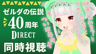 ！同時視聴！ゼルダの伝説40周年 Direct 2026.9.8 を見るぞぉぉ！！お祝いの場に感謝😭