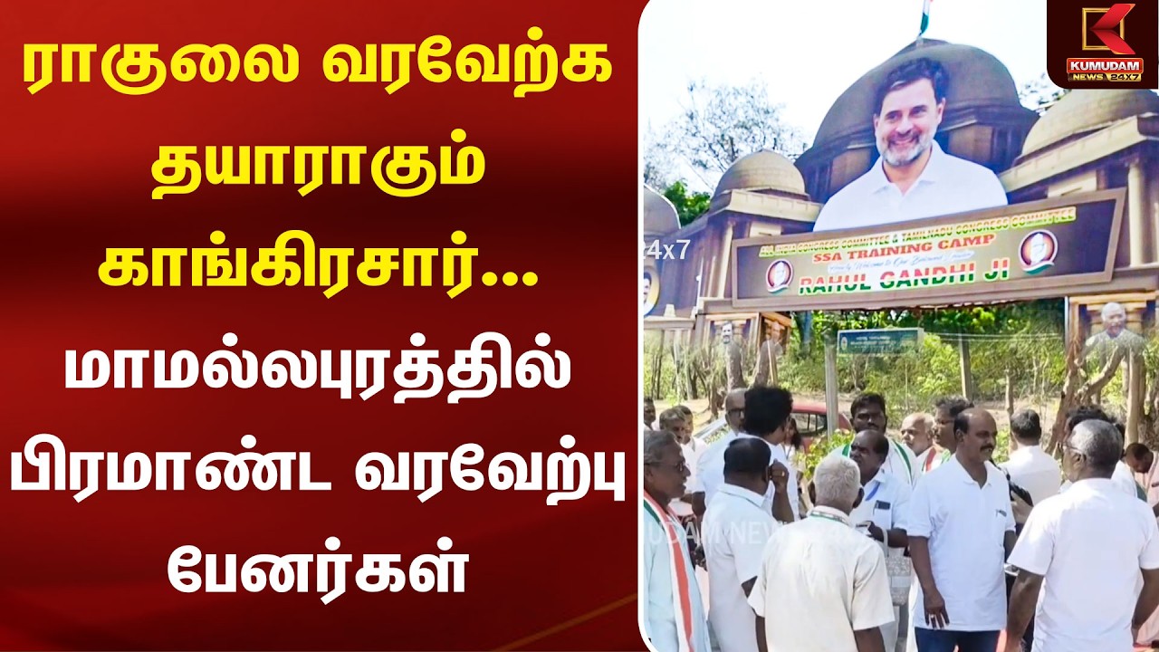 ராகுலை வரவேற்க தயாராகும் காங்கிரசார் | Chennai | TVK | Congress | Mamallapuram | Kumudam