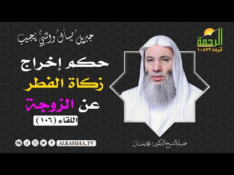 ما حكم إخراج زكاة الفطر عن الزوجة ؟ || جبريل يسأل والنبي يجيب || فضيلة الشيخ الدكتور محمد حسان