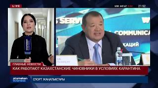 КАК РАБОТАЮТ КАЗАХСТАНСКИЕ ЧИНОВНИКИ В УСЛОВИЯХ КАРАНТИНА