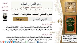 صورة 06 من 16/شرح كتاب آداب المشي إلى الصلاة/السجود على هذه الأعضاء السبعة/صالح الفوزان/الفقه