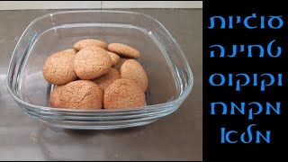 עוגיות טחינה וקוקוס מקמח מלא - בריאות ונימוחות! 🍪🍪