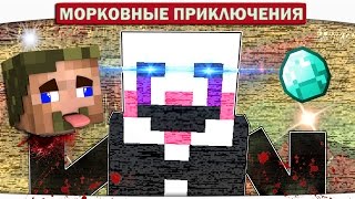 БОЛЬШОЕ ПУТЕШЕСТВИЕ И ОПАСНОСТИ!!! 11 - Морковные приключения (Minecraft Let's Play)