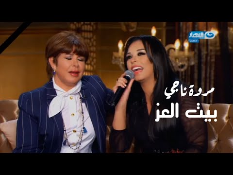 مروة ناجي - بيت العز يا بيتنا | برنامج بيت العائلة