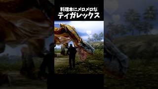 ティガレックスに料理本を与えると
