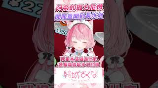 開寶特瓶開到長水泡！？#vtuber  #結城さくな  #結城昨日奈