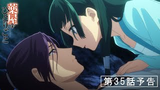 [情報] 藥師少女的獨語 第35話「狩り」預告