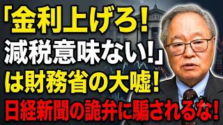【高橋洋一】「金利上げろ！減税意味ない！」は財務省の大嘘！日経新聞の詭弁に騙されるな！