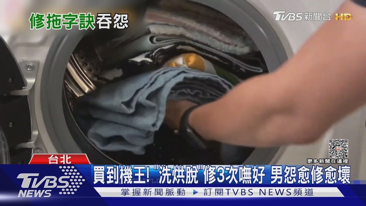 買到機王!「洗烘脫」修3次嘸好 男怨愈修愈壞
