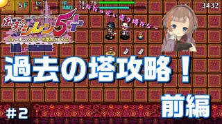 【switch版  風来のシレン５＋】超絶初心者の過去の塔　前編　＃２