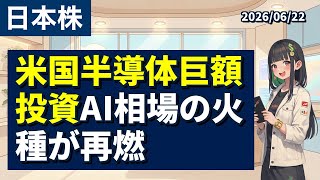 【今日の株ニュース｜06/22 夕刊】【米国半導体巨額投資】AI相場の火種が再燃【初心者向け】
