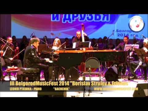 III BelgorodMusicFest2014 - LEONID PTASHKA - ''Borislav Strulev & Friends''