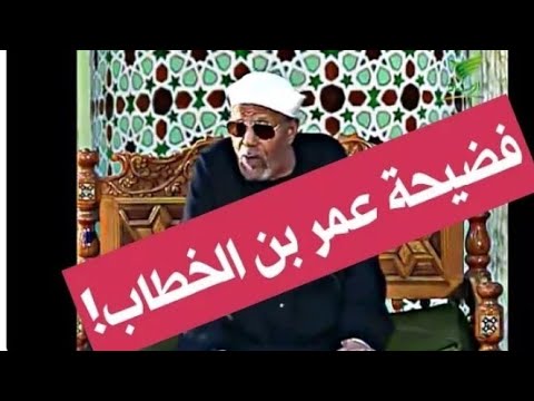 الشعراوي يفضح عمر بن الخطاب