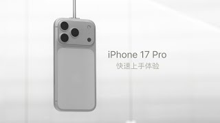 [情報] iPhone 17 Pro 實機上手