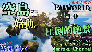 #016【Palworld:パルワールド】空島のボスに挑みたい！果たして勝てるのか！？【二人実況:五十六視点】