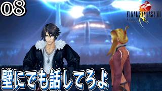 #8【FF8 リマスター/初見】スコールさんキスティス先生に対して手厳しくないですか(´;ω;｀)？【女性実況】