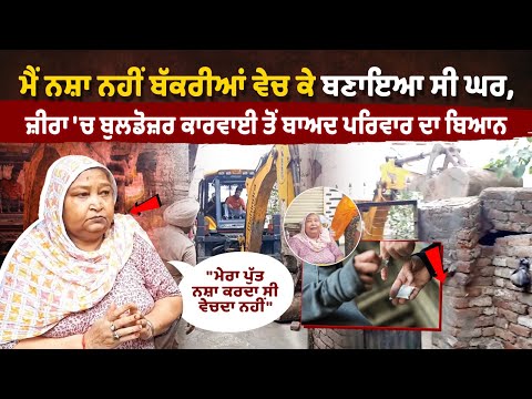 Zira Punjab Police Bulldozer Action: 'I didn't sell drugs, I built my house by selling goats'