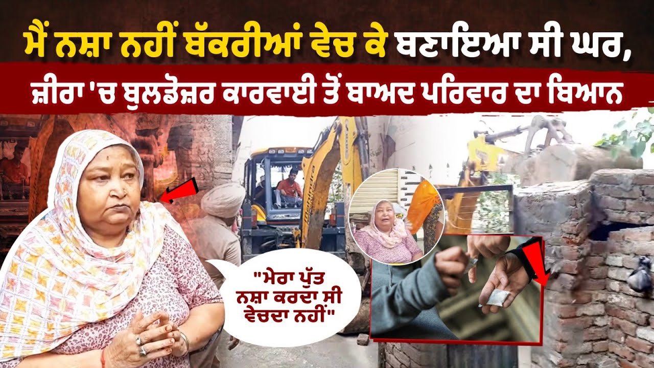 Zira Punjab Police Bulldozer Action: 'I didn't sell drugs, I built my house by selling goats' Zira Punjab Police Bulldozer Action: 'I didn't sell drugs, I built my house by selling goats'