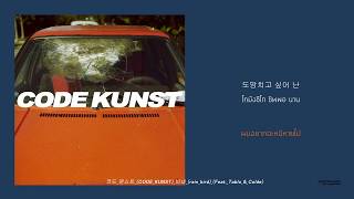 CODE KUNST(코드 쿤스트) - 비네 (rain bird) Feat. Tablo & Colde ll THAISUB