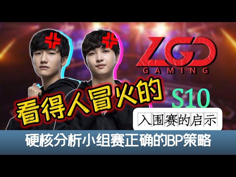 【S10世界賽】LGD怎麼了？以"爹"為鑒分析小組賽BP策略！如何在BO1中突圍？- 圓某人和四某人