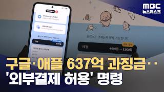 구글 애플 인앱결제 강제 과징금 637억원..3년만에 결론 | MBC