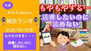雑談ラジオ2026/09/05号　もやもやする・・・読書したいのに読めない　【きみえchannel】