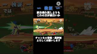 【スマブラ】ー 検証 ー　前半どんなにダサいプレイだけでも後半上手いプレイだけなら試合垂れ流すよりも面白いか　#スマブラ #スマブラ #スマブラsp #カズヤ #即死コンボ #検証