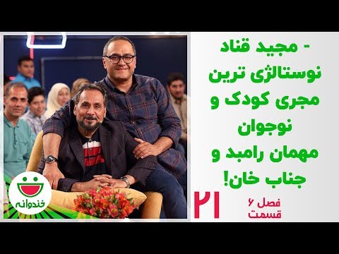 مجید قناد و جناب خان - خندوانه قسمت 21