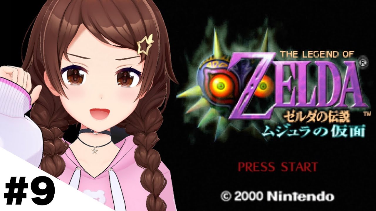 【ゼルダの伝説 ムジュラの仮面】サブクエこなして強くなる!!【ホロライブ/ときのそら】