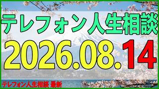 テレフォン人生相談 2026年08月14日