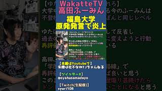 学歴厨を捨ててゆたぼんコースで再評価路線に乗るしかない【WakatteTV福島大学原発煽り炎上】 #shorts