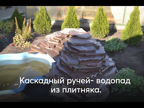 Ручей-водопад из плитняка своими руками ( альпийская горка )