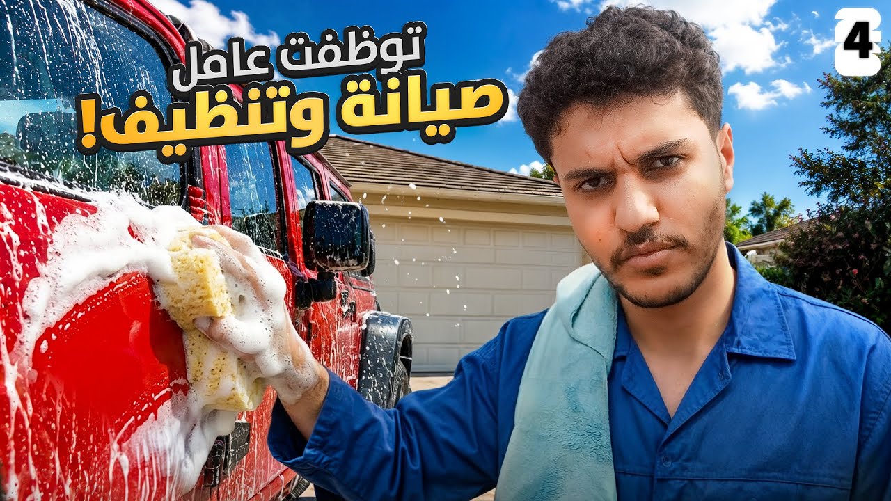 الوصول لنهائي كأس العالم 🏆 #4 : اشتغلت عامل نظافة 🧹🦺