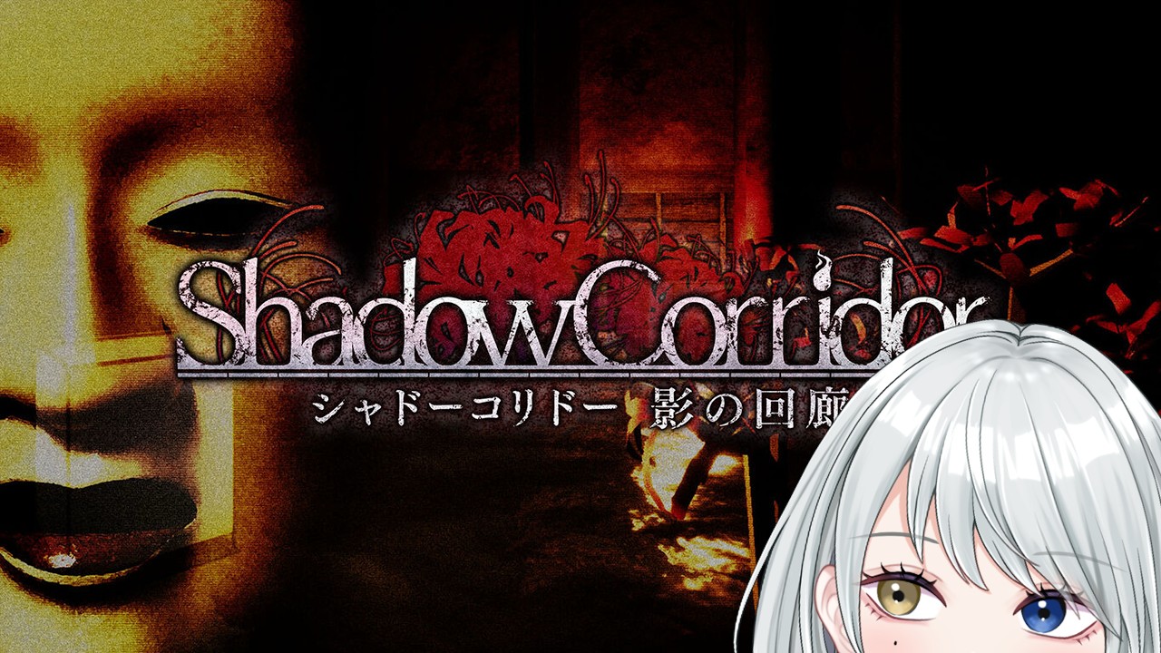 【影廊】1年半ぶりにクリア目指そう! 全部忘れたけど!【#shadowcorridor 】