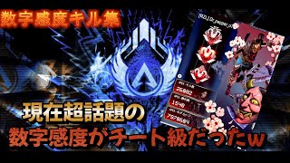 【APEX】　現在話題沸騰中の感度が強すぎたｗｗｗ　Kill Highlight ♯55　【感度設定は概要欄有】