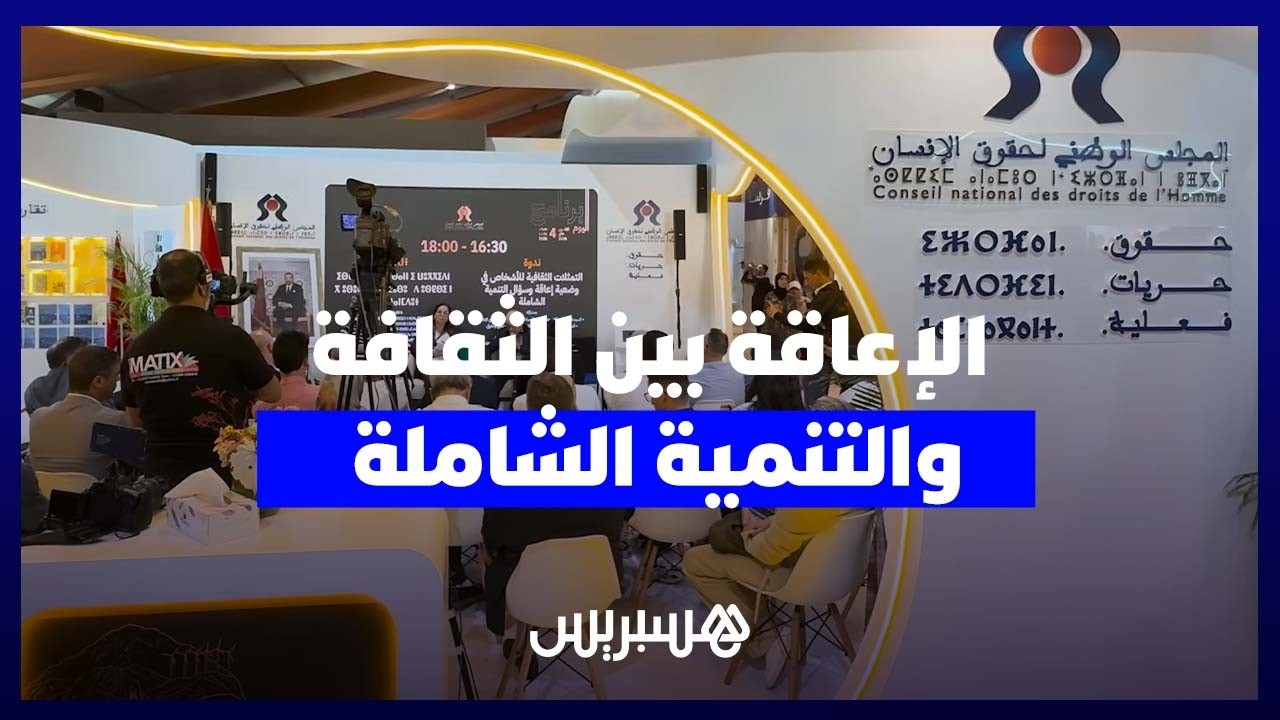 ندوة بمعرض الكتاب تناقش التمثلات الثقافية للإعاقة وسبل تحقيق التنمية الشاملة thumbnail