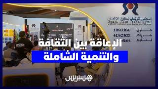 ندوة بمعرض الكتاب تناقش التمثلات الثقافية للإعاقة وسبل تحقيق التنمية الشاملة thumbnail