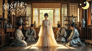 [Multi Sub]（全集）《嫡女归来掌全府》她失散多年回归相府，刚进门就被立了下马威，看着耀武扬威的家人，她冷笑一声身后站出几道身影：谁敢侮辱我主？#短剧全集#最火短剧推荐