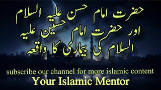 حضرت امام حسن اور امام حسین علیہ السلام کی بیماری کا واقعہ .#viralvideo #islamicquotes #islam #