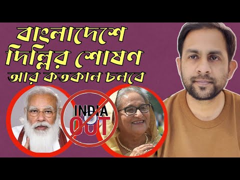 বাংলাদেশে দিল্লির শোষণ আর কতকাল চলবে #Nazmul_Hasan #new_york_voice