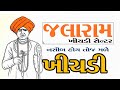 ભાગ્યેજ ખાવા મળે તોજ મળે તમને Jalaram Khichdi Bardol