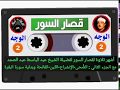 قصار السور أشهر تلاوة للشيخ عبد الباسط الجزء الأول : سورة الضحى والشرح والتين والفاتحة وبداية البقرة mp3 قصار السور أشهر تلاوة للشيخ عبد الباسط الجزء الأول : سورة الضحى والشرح والتين والفاتحة وبداية البقرة mp3