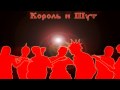 Король и Шут - Хозяин леса 