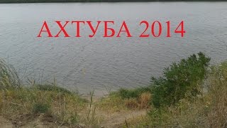 preview picture of video 'Ахтуба 2014'