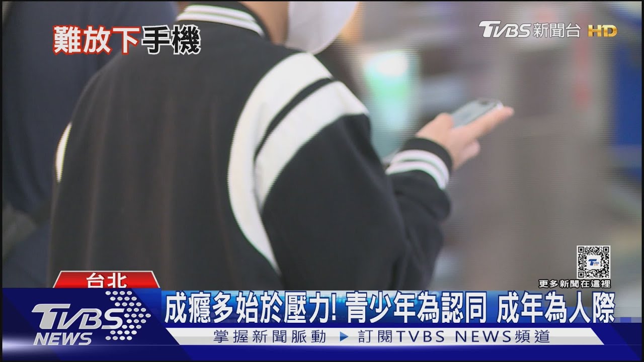戒不掉的熬夜追劇、刷社群！打亂你生活的癮頭很可能是「它」