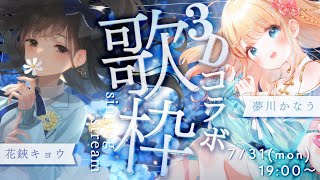 【3D歌枠】３Dで歌って動いておしゃべり！#花魚 コラボ✨Singing Stream【夢川かなう/花鋏キョウ/リアクト/Vtuber】